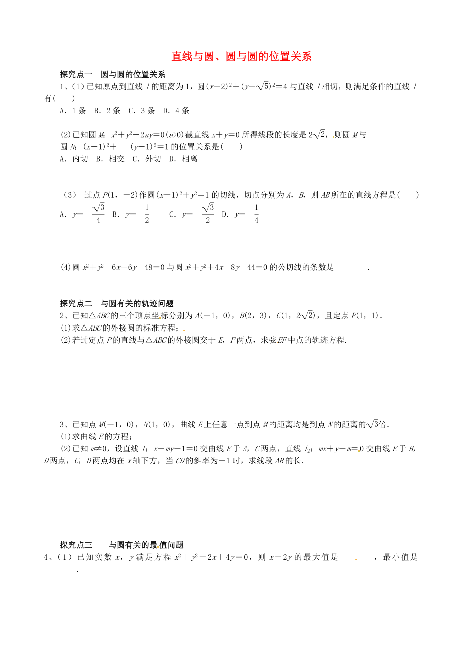 浙江省杭州市2020屆高考數(shù)學(xué)總復(fù)習(xí) 直線與圓、圓與圓的位置關(guān)系學(xué)案（無答案）_第1頁