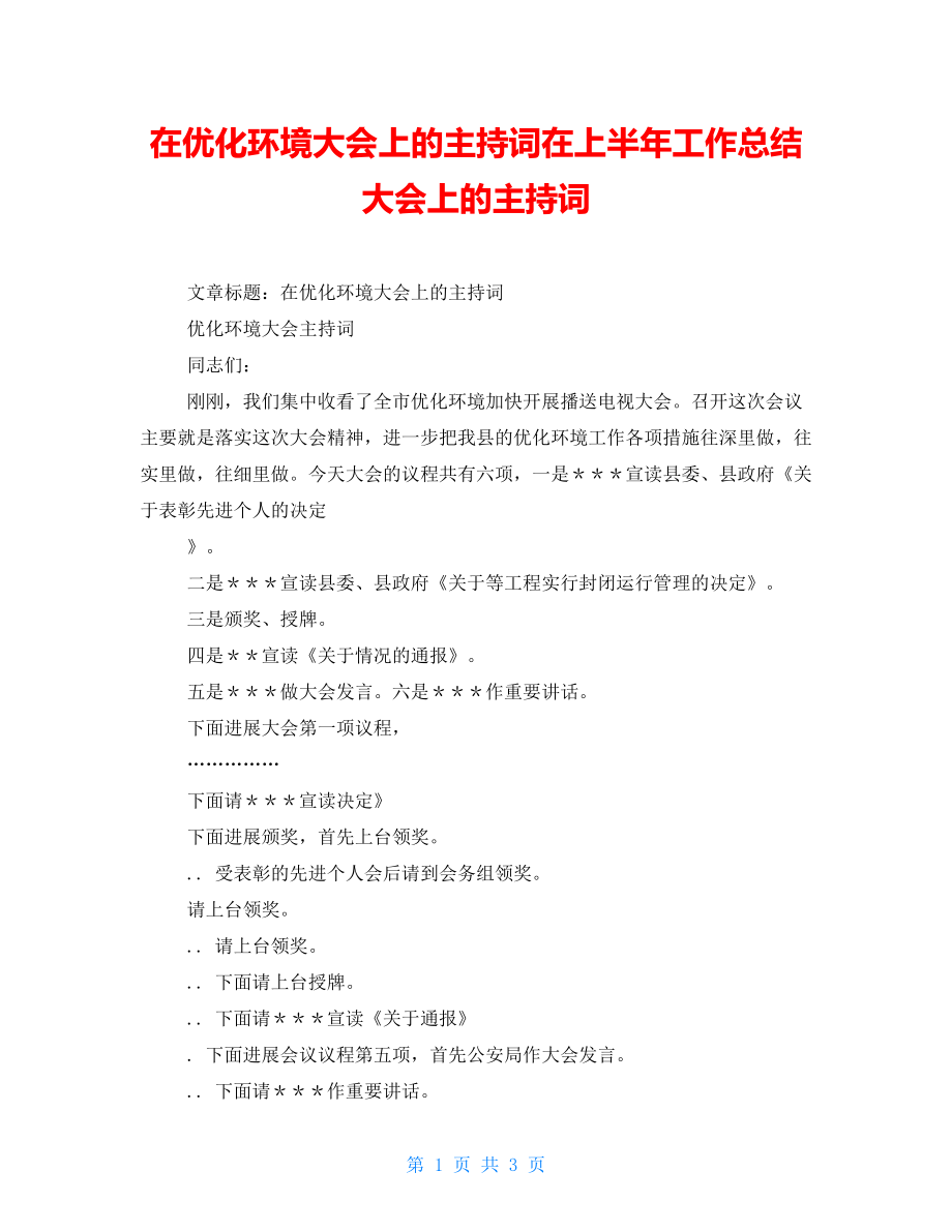 在优化环境大会上的主持词在上半年工作总结大会上的主持词_第1页