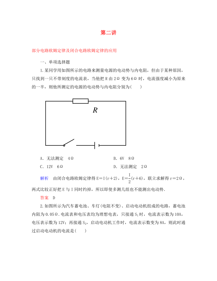 【名師一號】2020屆高三物理一輪復習 7-2 部分電路歐姆定律及閉合電路歐姆定律的應用課時檢測 新人教版_第1頁