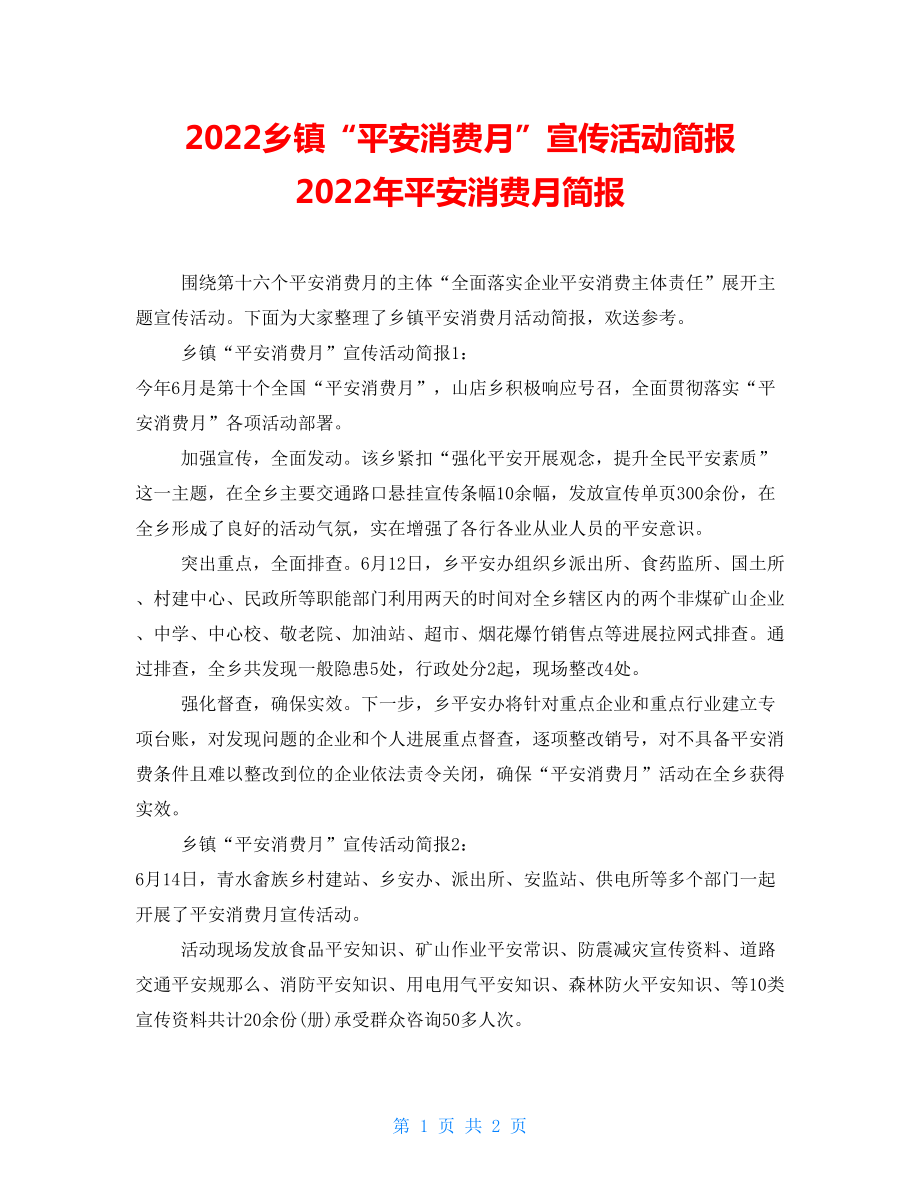 2022鄉(xiāng)鎮(zhèn)“安全生產(chǎn)月”宣傳活動簡報2022年安全生產(chǎn)月簡報_第1頁