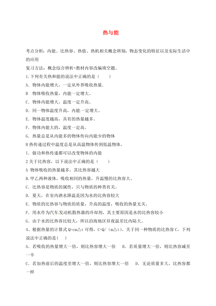 湖北省武汉市2020中考物理 选择题复习《热与能》练习（无答案）_第1页