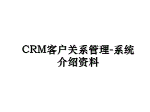 CRM客户关系管理-系统介绍资料