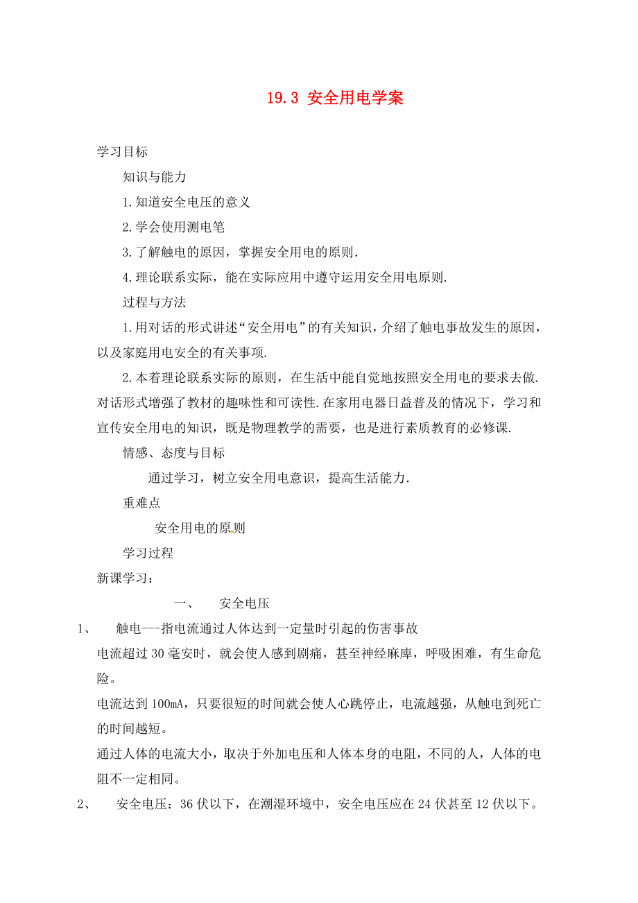 河南省虞城縣第一初級(jí)中學(xué)九年級(jí)物理全冊(cè) 第19章 第3節(jié)《安全用電》學(xué)案（無答案） （新版）新人教版_第1頁