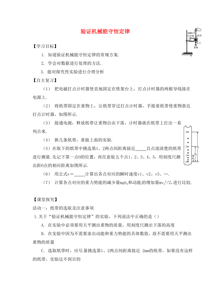 江蘇省海安縣實驗中學(xué)2020屆高考物理復(fù)習(xí) 驗證機(jī)械能守恒定律學(xué)案_第1頁