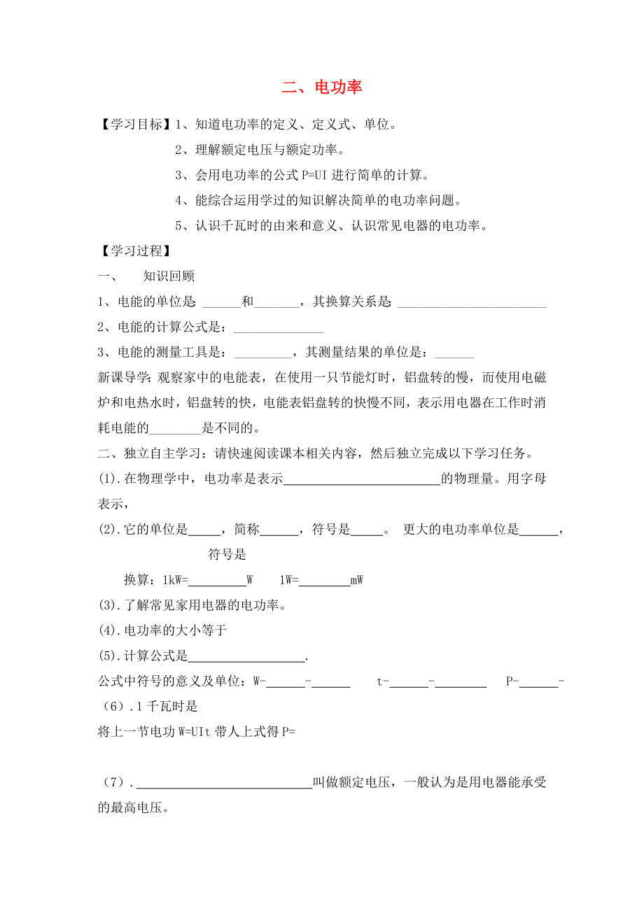 湖北省2020屆九年級物理全冊 18.2 電功率學(xué)案（無答案）（新版）新人教版_第1頁