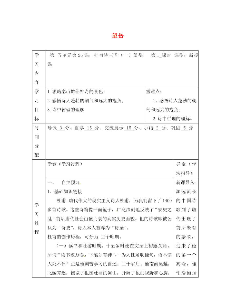 陜西省山陽縣色河中學(xué)八年級語文上冊 25 杜甫詩三首-望岳學(xué)案（無答案）（新版）新人教版_第1頁