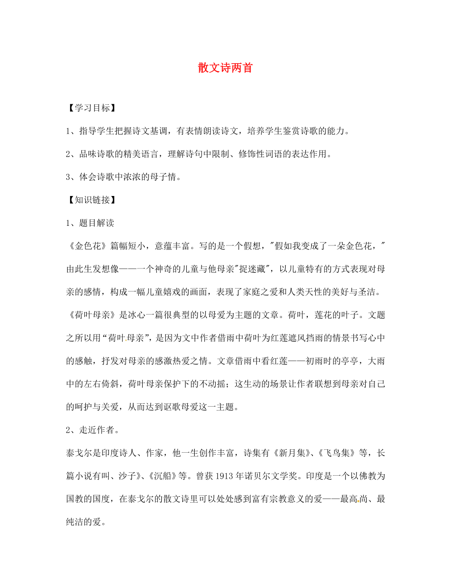 云南省會(huì)澤縣金鐘鎮(zhèn)第三中學(xué)校七年級(jí)語(yǔ)文上冊(cè) 第4課 散文詩(shī)兩首學(xué)案（無(wú)答案）（新版）新人教版_第1頁(yè)