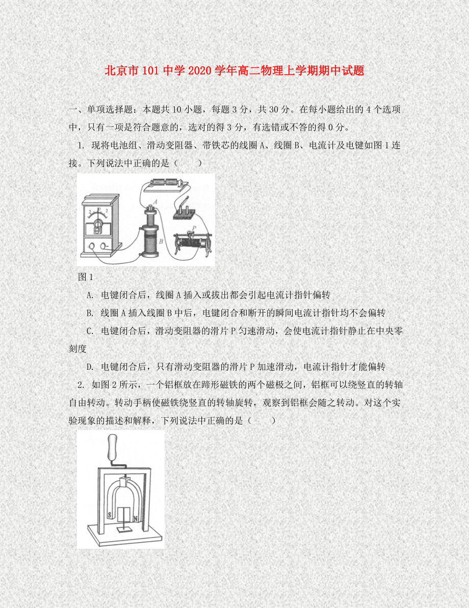 北京市101中学2020学年高二物理上学期期中试题(1)_第1页