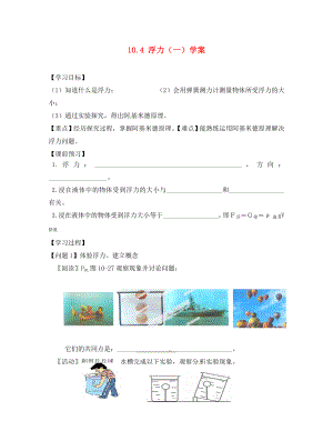 江蘇省南京市江寧區(qū)湯山初級中學(xué)八年級物理下冊 10.4 浮力（一）學(xué)案（無答案） 蘇科版