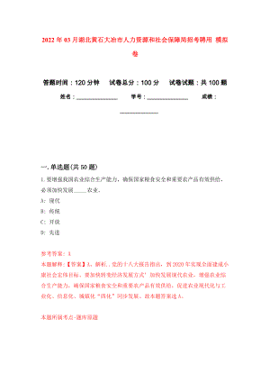 2022年03月湖北黃石大冶市人力資源和社會保障局招考聘用 練習(xí)題及答案（第7版）