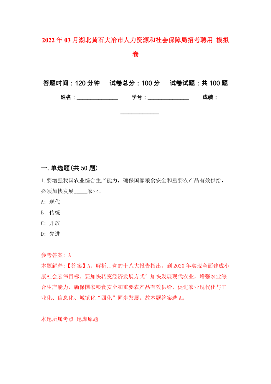 2022年03月湖北黃石大冶市人力資源和社會保障局招考聘用 練習題及答案（第7版）_第1頁