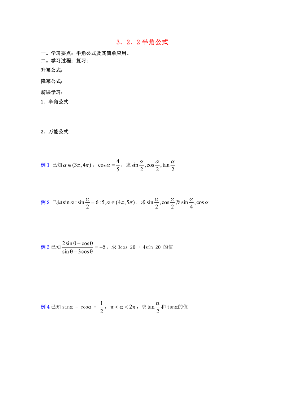 遼寧省大連市理工大學(xué)附屬高中數(shù)學(xué) 半角公式學(xué)案 新人教B版必修4_第1頁