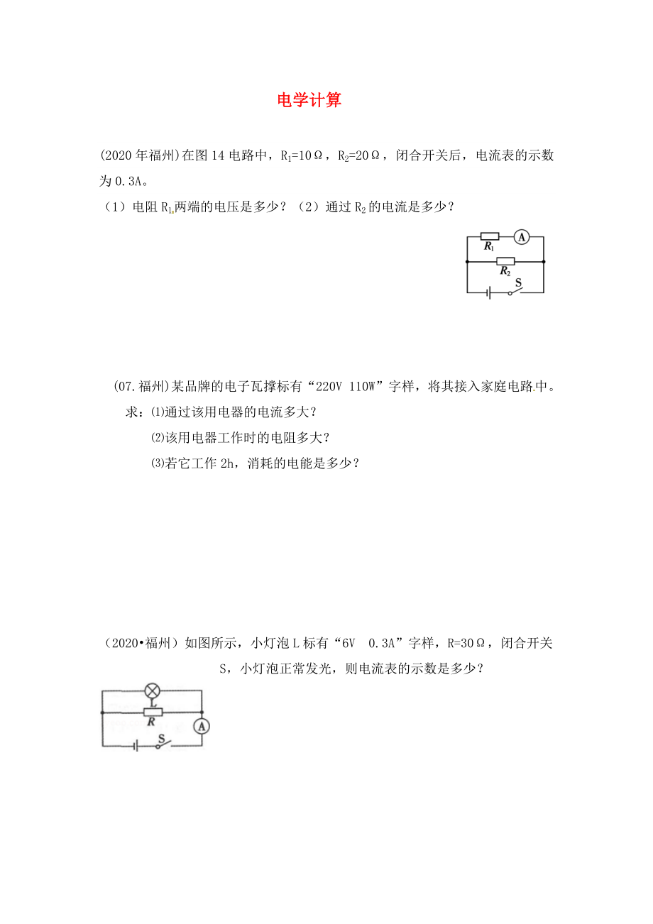 福建省福州文博中學九年級物理全冊《電學計算》復習題（無答案） 新人教版_第1頁