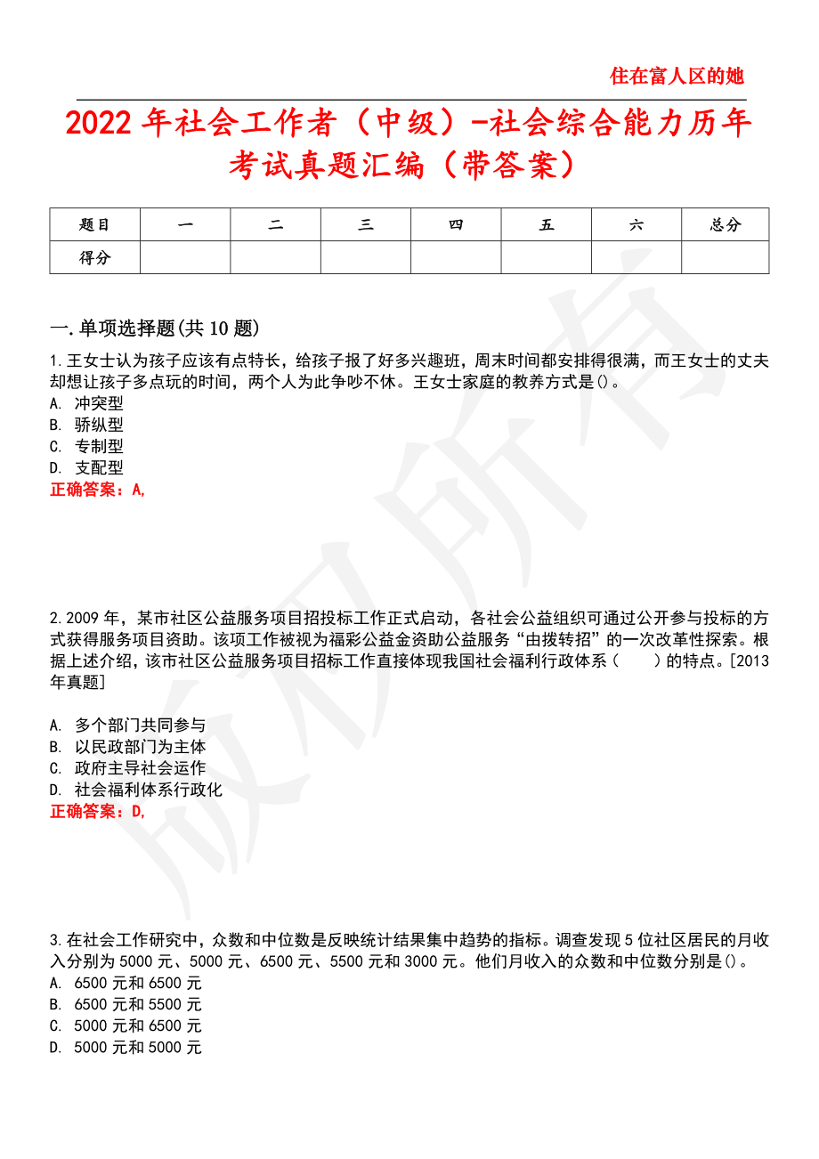 2022年社会工作者中级社会综合能力历年考试真题汇编96