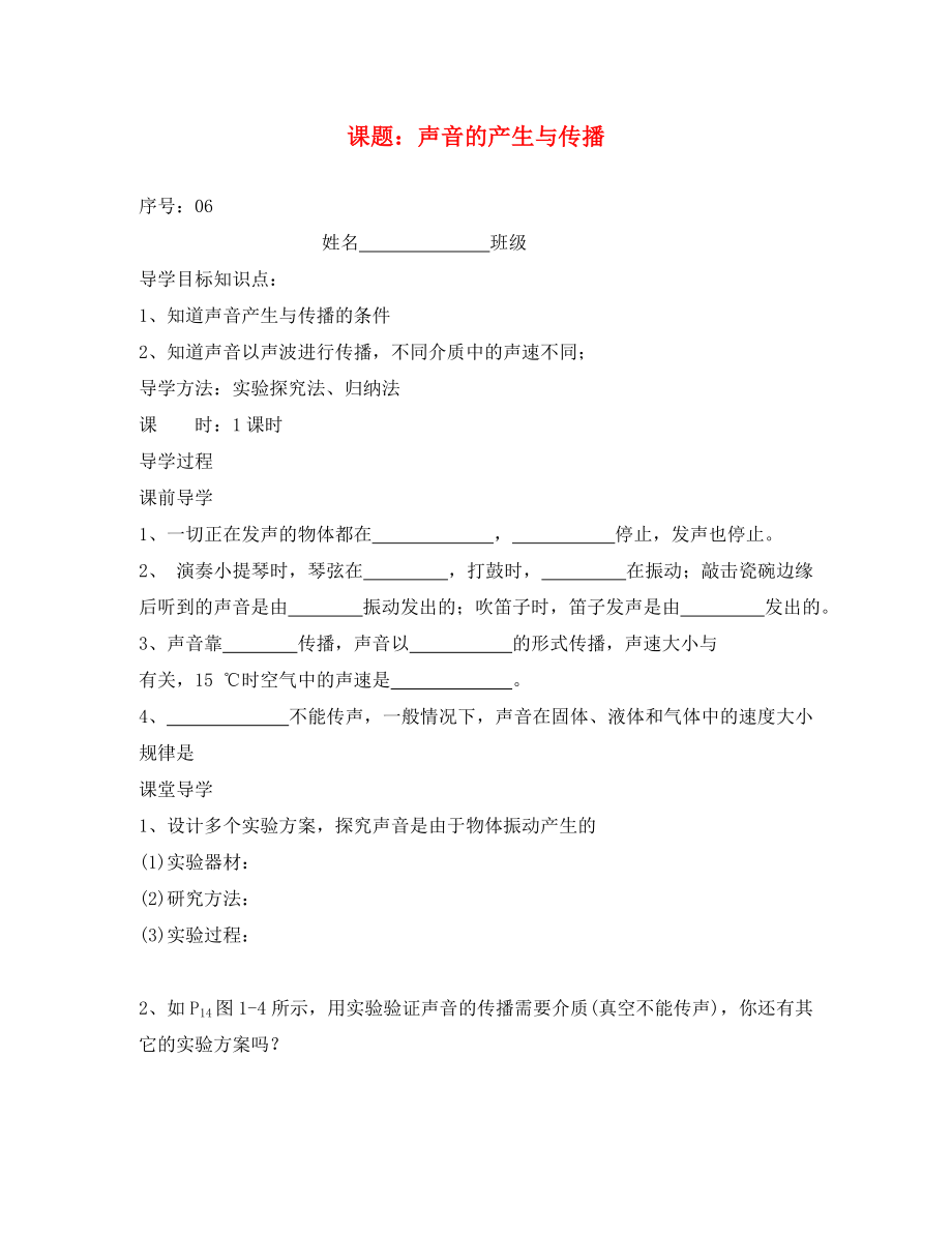 貴州省織金縣三塘中學2020學年八年級物理上冊 第二章 聲現(xiàn)象 課題 聲音的產(chǎn)生與傳播導學案（無答案）（新版）新人教版_第1頁