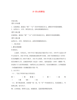 重慶市涪陵第九中學(xué)七年級語文上冊 19 在山的那邊導(dǎo)學(xué)案（無答案）（新版）新人教版