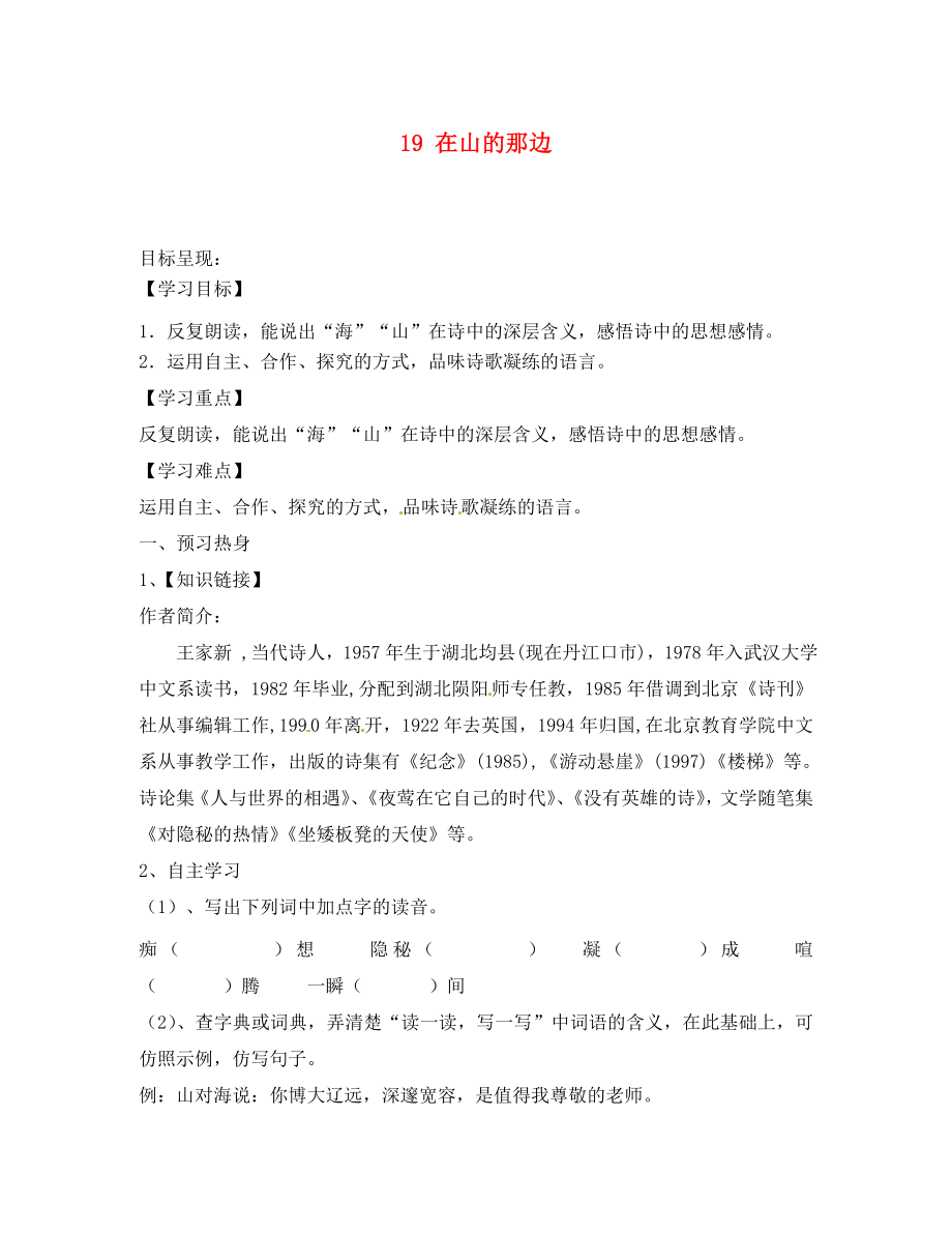 重慶市涪陵第九中學(xué)七年級語文上冊 19 在山的那邊導(dǎo)學(xué)案（無答案）（新版）新人教版_第1頁