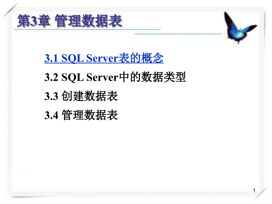SQL第3章管理数据表_第1页