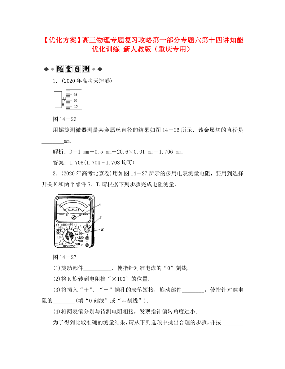 【優(yōu)化方案】高三物理專(zhuān)題復(fù)習(xí)攻略 第一部分專(zhuān)題六第十四講知能優(yōu)化訓(xùn)練 新人教版（重慶專(zhuān)用）（通用）_第1頁(yè)