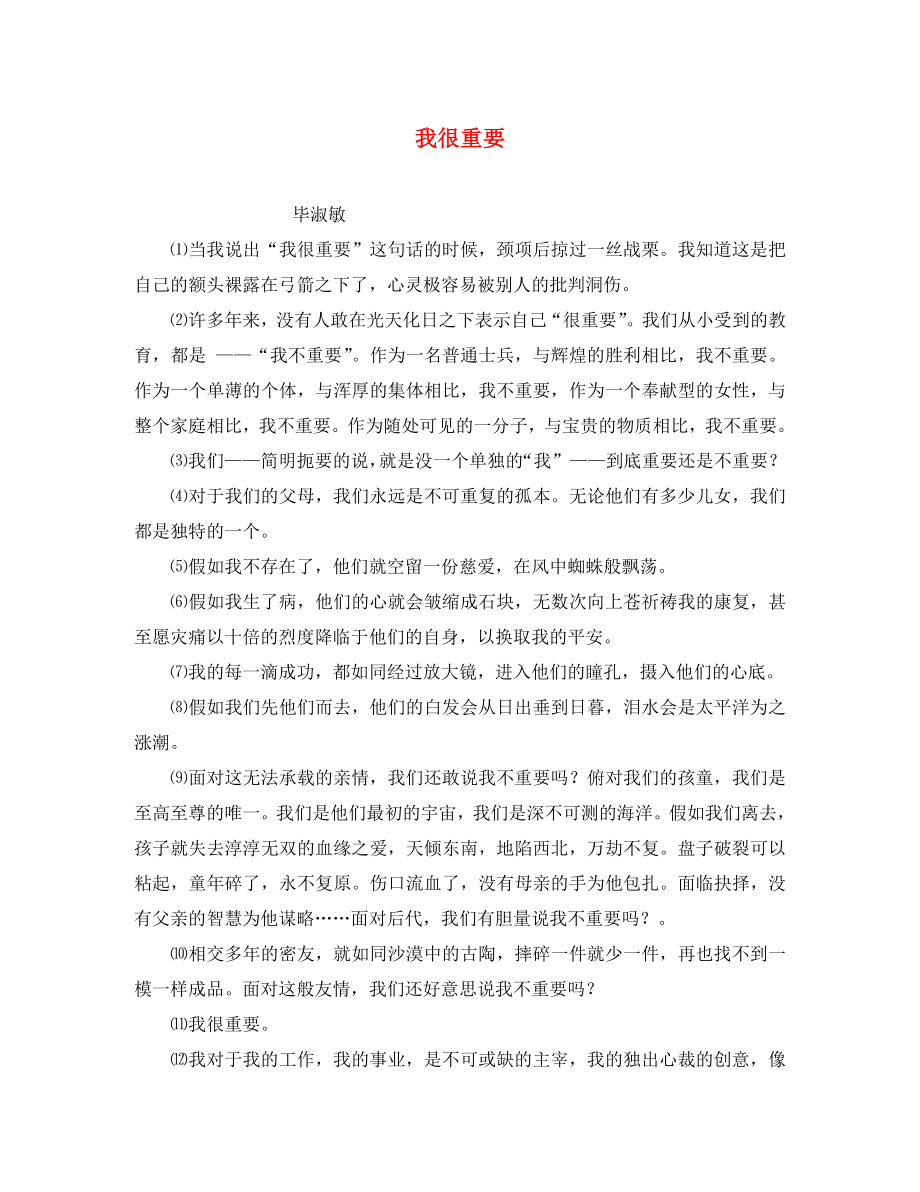 黑龍江省哈爾濱市第一零九中學(xué)中考語文閱讀題復(fù)習(xí) 我很重要（無答案）（通用）_第1頁