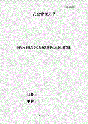 隧道內常見化學危險品泄露事故應急處置預案.doc