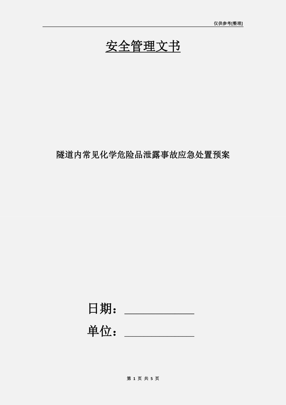 隧道內(nèi)常見化學危險品泄露事故應急處置預案.doc_第1頁