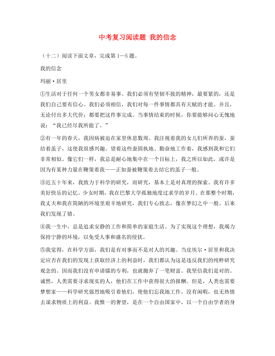 黑龙江省哈尔滨市第一零九中学中考语文阅读题复习 我的信念（无答案）_第1页