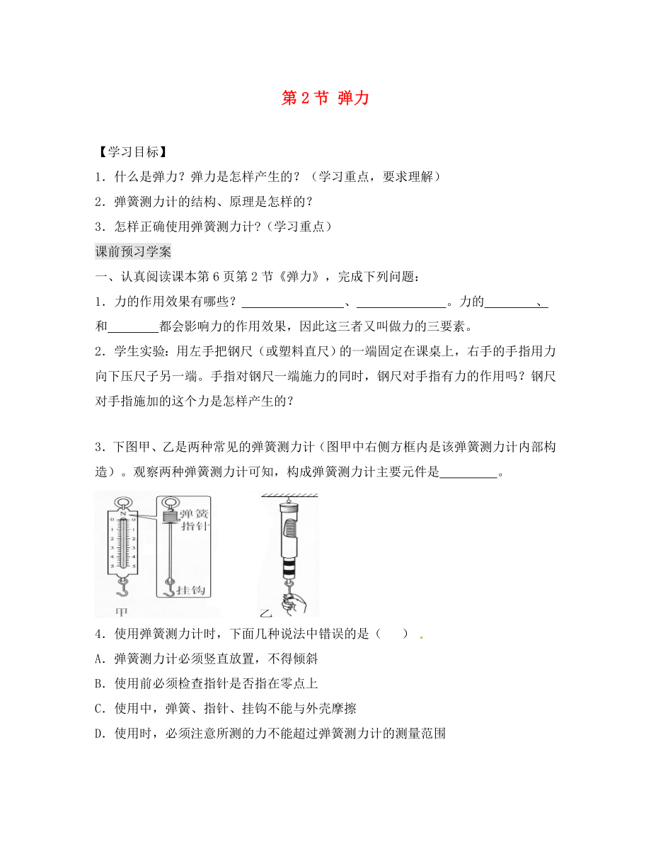 湖北省北大附中武汉为明实验学校八年级物理下册《第七章 第2节 弹力》导学案（无答案）（新版）新人教版_第1页