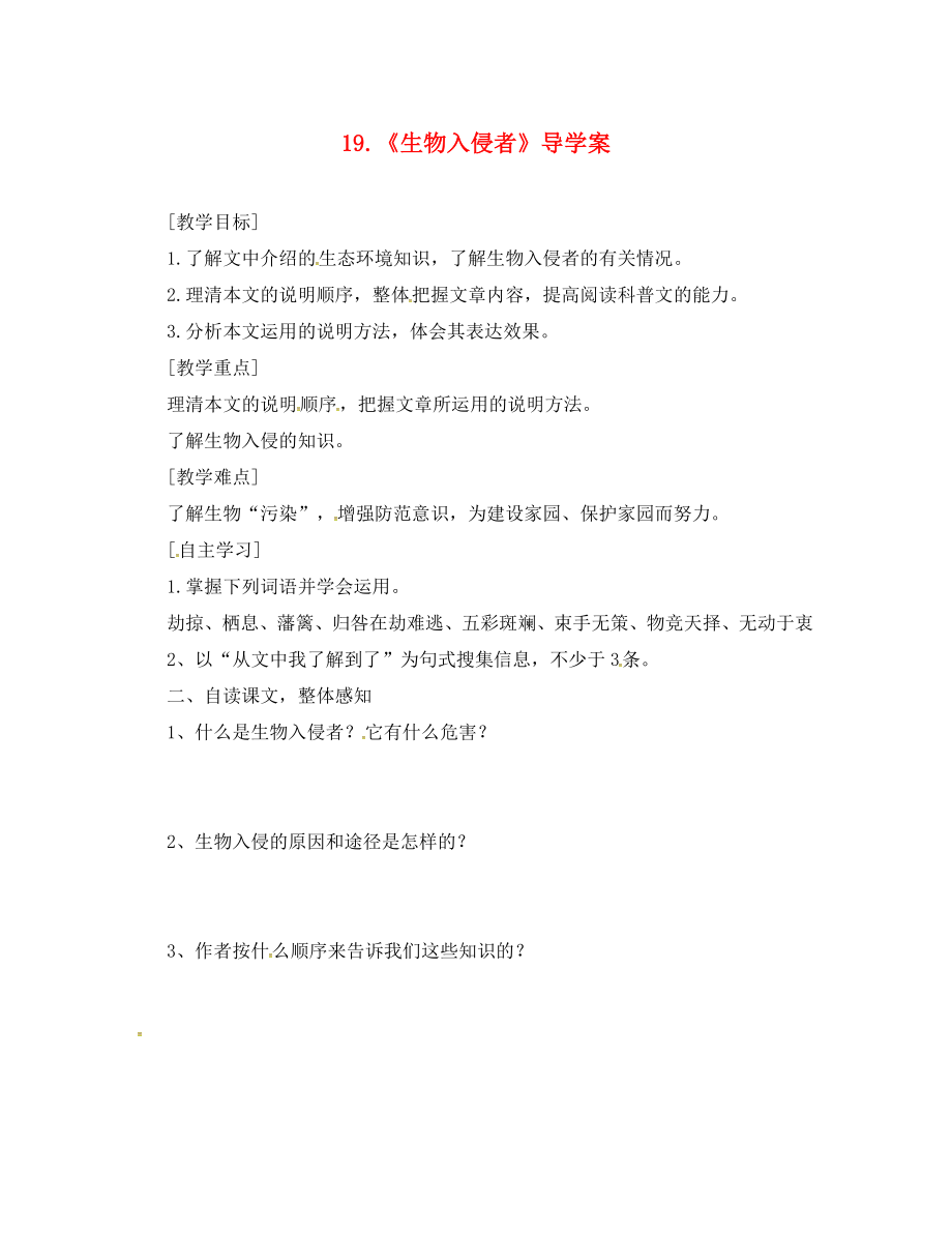 黑龙江省五常市八年级语文上册 19《生物入侵者》学案（无答案） 新人教版（通用）_第1页