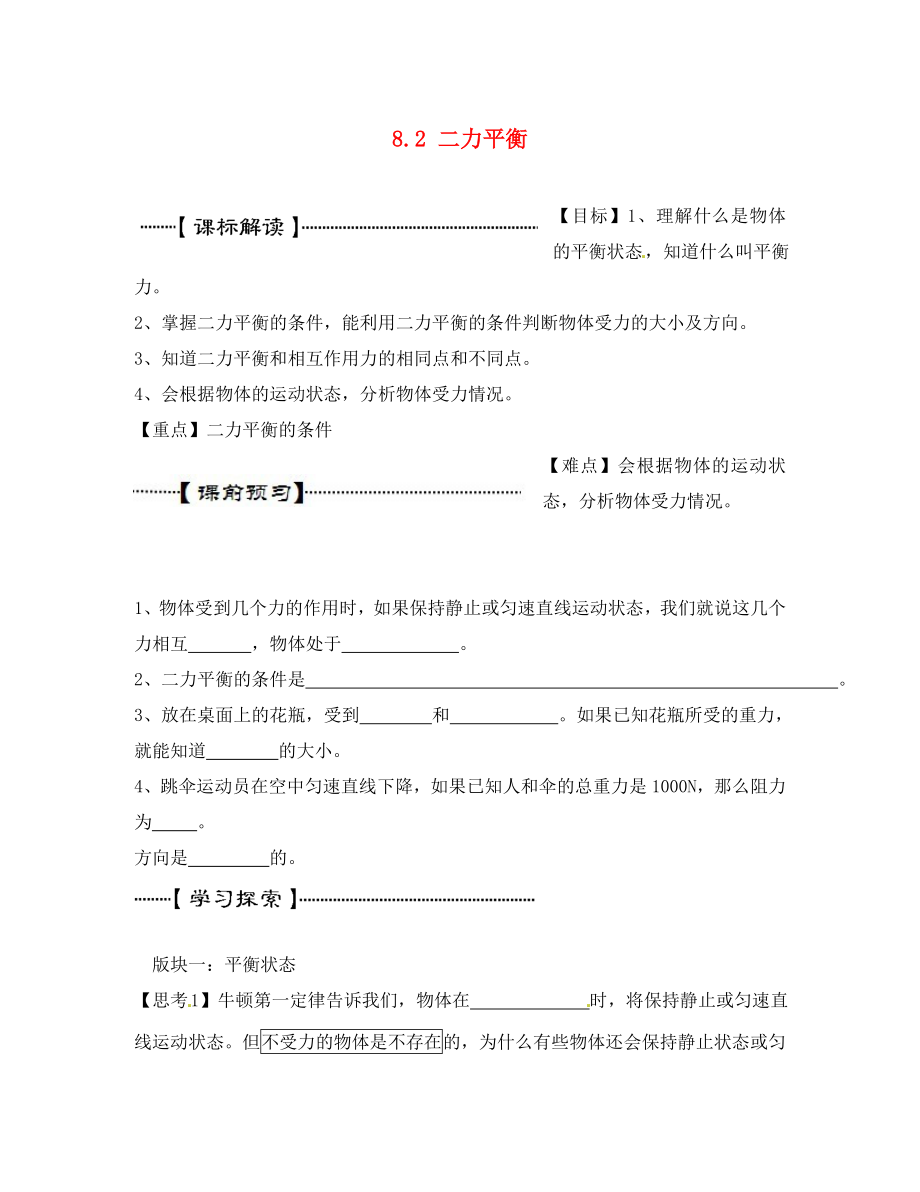 湖北省荆州市沙市第五中学八年级物理下册 第8章 第2节 二力平衡学案（无答案）（新版）新人教版_第1页