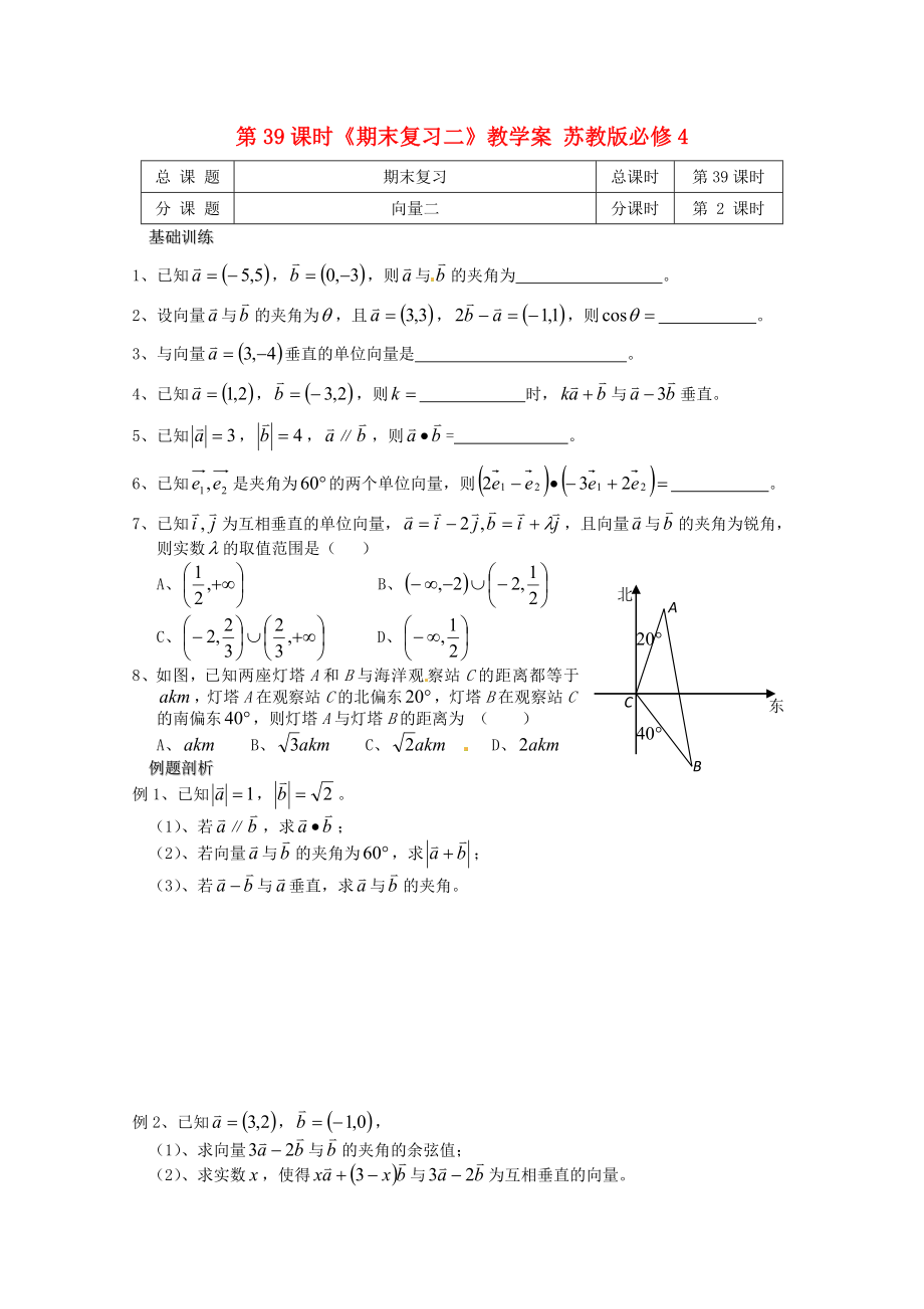 江蘇省南京市溧水縣高中數(shù)學(xué) 第39課時(shí)《期末復(fù)習(xí)二》教學(xué)案 蘇教版必修4_第1頁(yè)