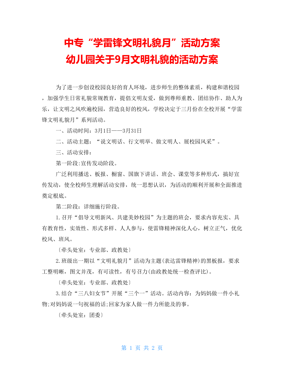 中专“学雷锋文明礼貌月”活动方案幼儿园关于9月文明礼貌的活动方案_第1页