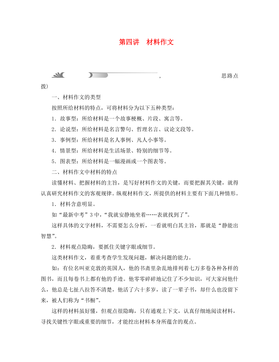 （陜西地區(qū)）2020中考語文總復(fù)習(xí) 第5部分 作文 第四講 材料作文_第1頁