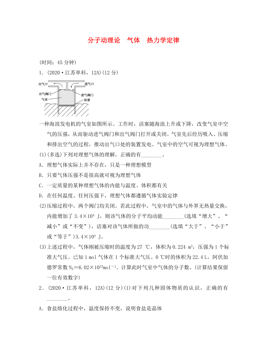 江蘇省2020年高考物理復習 導航卷十三 分子動理論 氣體 熱力學定律（無答案）_第1頁