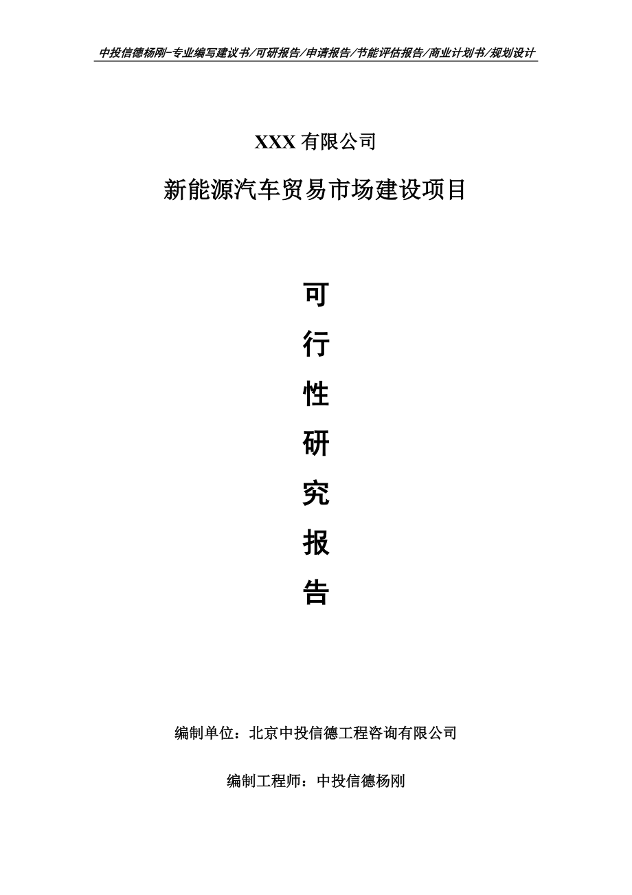 新能源汽车贸易市场建设项目申请报告可行性研究报告_第1页