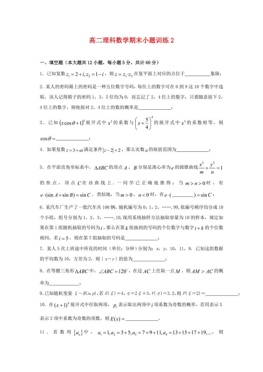 江苏省连云港市赣榆区2020学年高二数学下学期期末复习小题训练2 理（无答案）_第1页