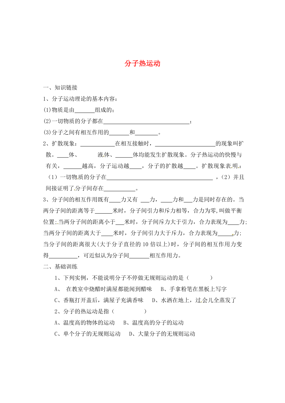 重慶市涪陵第十九中學校九年級物理全冊 第十三章 第一節(jié) 分子熱運動學案（無答案）（新版）新人教版_第1頁