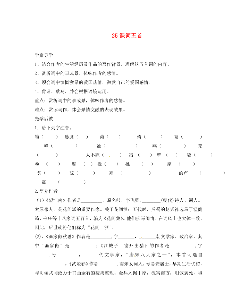 山東省臨沂市九年級(jí)語(yǔ)文上冊(cè) 第六單元 25 課詞五首學(xué)案（無(wú)答案）（新版）新人教版_第1頁(yè)