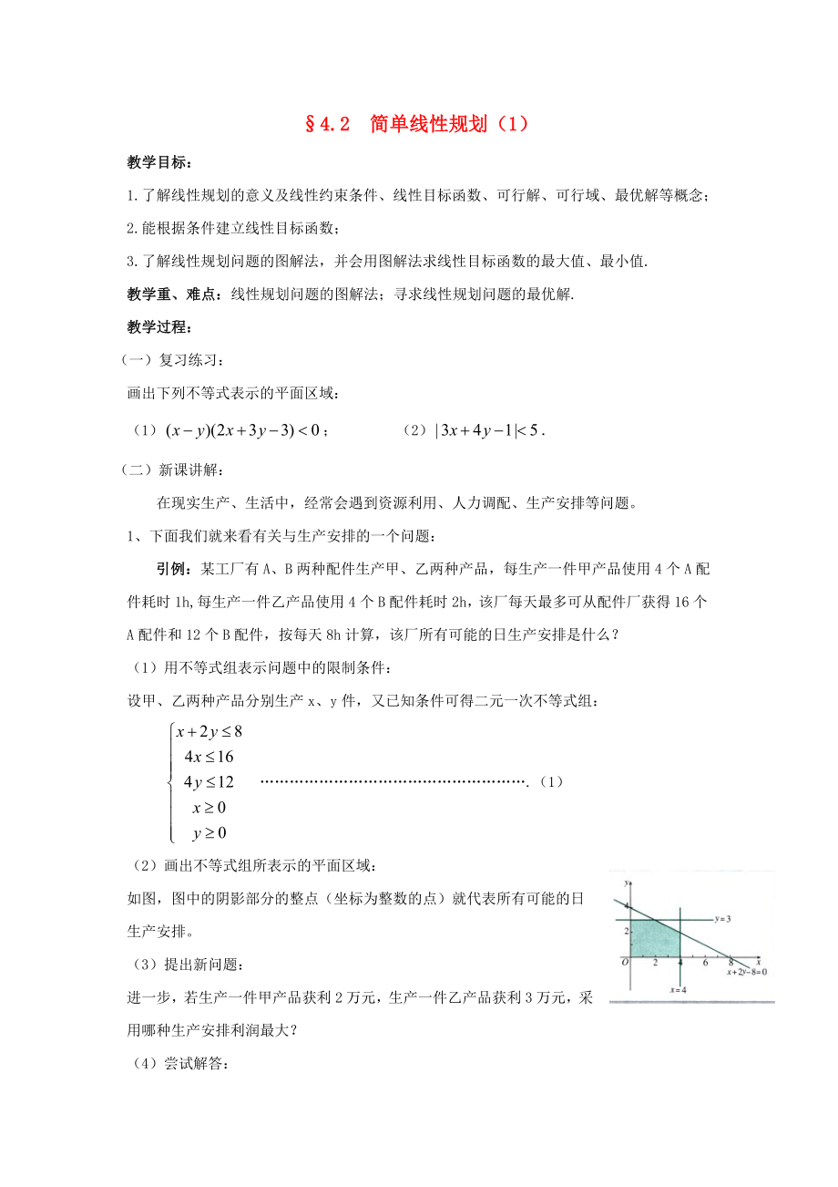 陕西省吴堡县吴堡中学高中数学 第三章 简单线性规划教案1 北师大版必修5_第1页