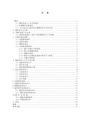 機械畢業(yè)設(shè)計（論文）-基于SolidWorks的鬧鐘后殼注塑模設(shè)計【全套SW三維圖紙】