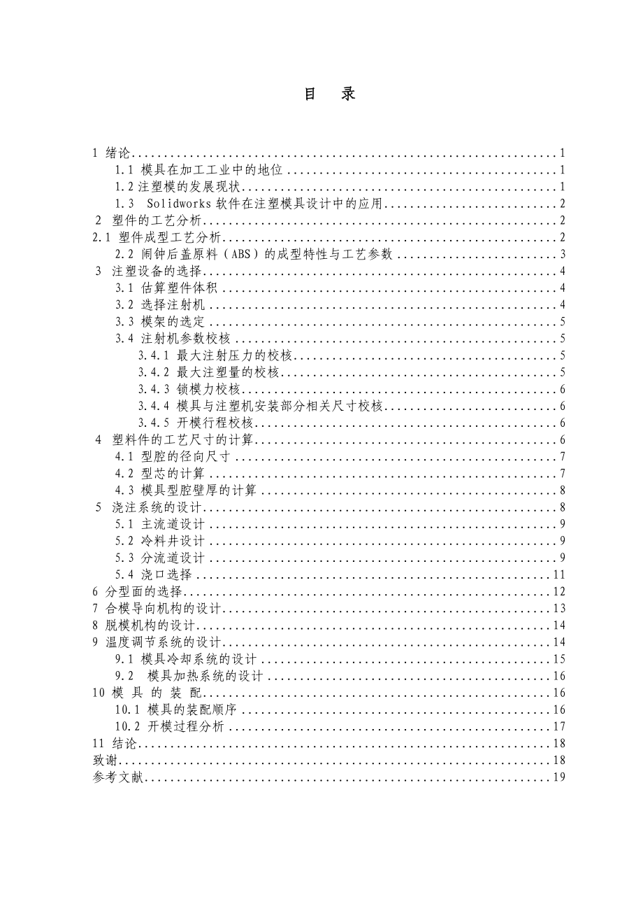 機(jī)械畢業(yè)設(shè)計（論文）-基于SolidWorks的鬧鐘后殼注塑模設(shè)計【全套SW三維圖紙】_第1頁