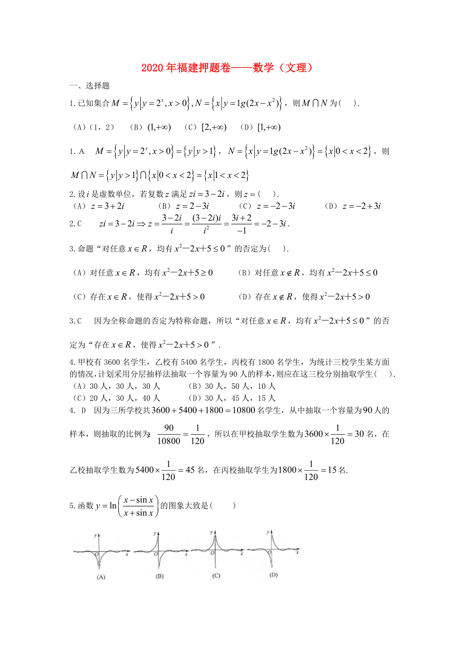 福建省2020届高考数学押题卷试题（文理）新人教A版_第1页
