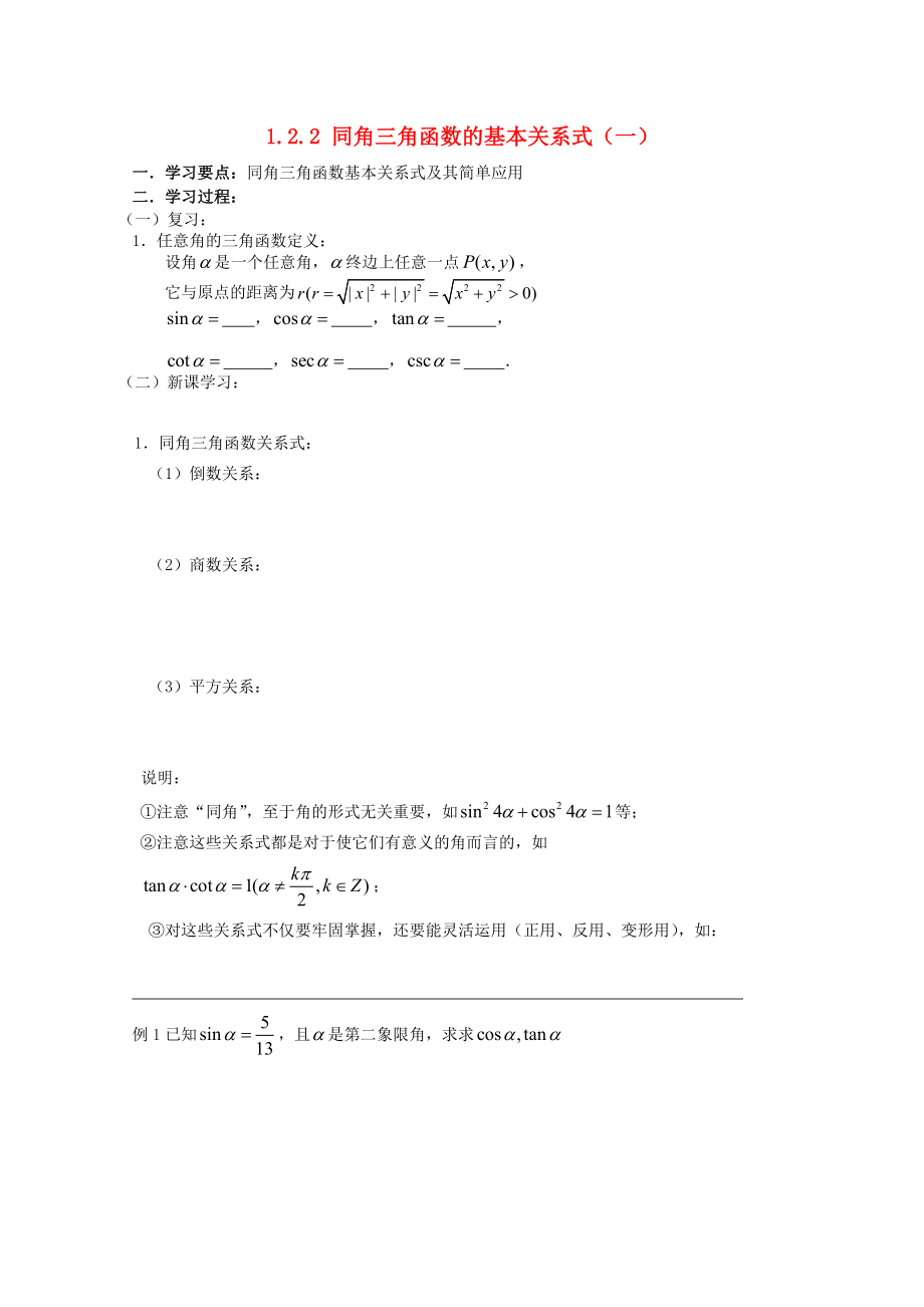 遼寧省大連市理工大學(xué)附屬高中數(shù)學(xué) 同角三角函數(shù)的基本關(guān)系式（一）學(xué)案 新人教B版必修4_第1頁