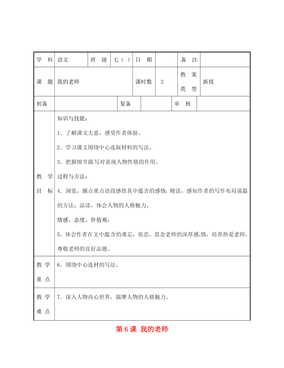 山東省青島市城陽第七中學七年級語文上冊 第6課 我的老師教案4 （新版）新人教版_第1頁