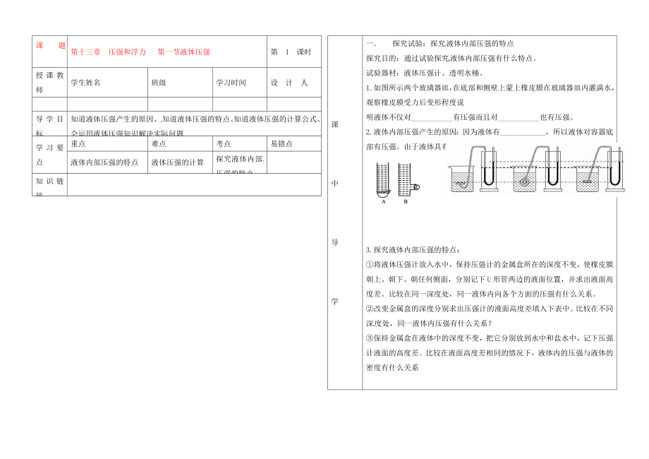 湖北省武漢市陸家街中學(xué)九年級(jí)物理 第十三章 壓強(qiáng)和浮力 第一節(jié) 液體壓強(qiáng)液體壓強(qiáng)（第1課時(shí)）導(dǎo)學(xué)案（無(wú)答案）_第1頁(yè)