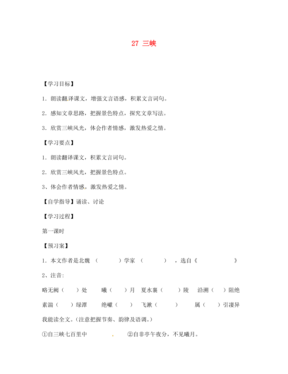 湖南省隆回縣萬(wàn)和實(shí)驗(yàn)學(xué)校七年級(jí)語(yǔ)文上冊(cè) 27 三峽導(dǎo)學(xué)案（無(wú)答案） （新版）語(yǔ)文版_第1頁(yè)