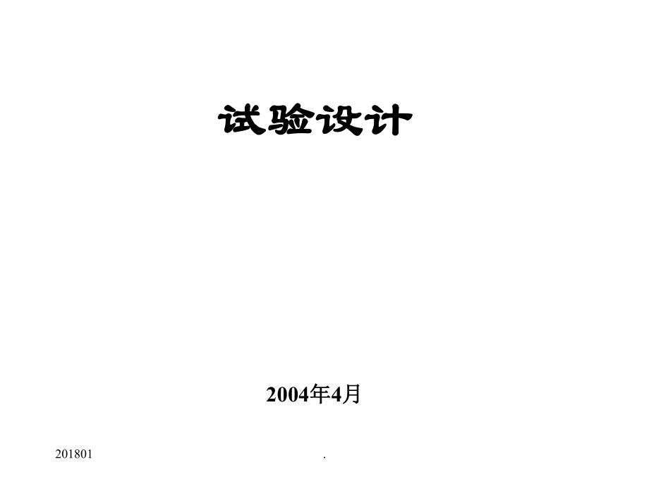 DOE試驗(yàn)設(shè)計(jì)教材演示文檔_第1頁(yè)