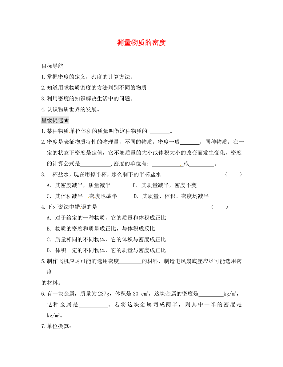 湖北省北大附中武漢為明實驗學(xué)校八年級物理上冊 6.3 測量物質(zhì)的密度學(xué)案1（無答案）（新版）新人教版_第1頁