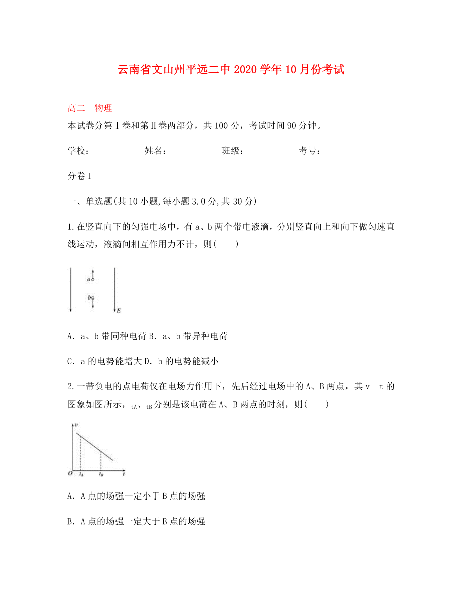 云南省文山州平远二中2020学年高二物理10月月考试题_第1页