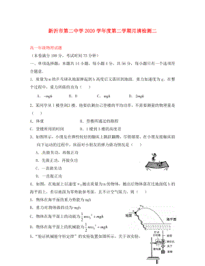 江苏省新沂市第二中学2020学年高一物理下学期月清检测试题（二）（无答案）